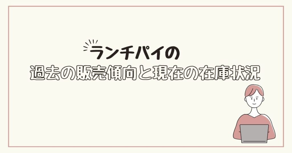 ランチパイ　どこで売ってる